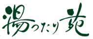 湯ったり苑 公式サイト